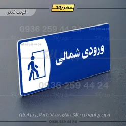 پلاک مولتی ورودی شمالی - Image 3